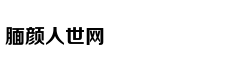 拍下你入坑的手账，送貌美实用文